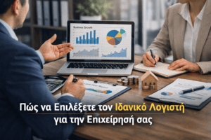 Πώς να Επιλέξετε τον Ιδανικό Λογιστή